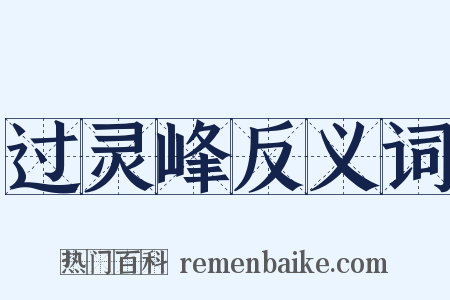 过灵峰反义词是什么意思的图片